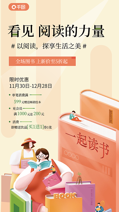 阅读计划限时优惠单笔消费满海报