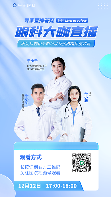 眼底检查眼科千小千以及预防糖网直播海报眼科