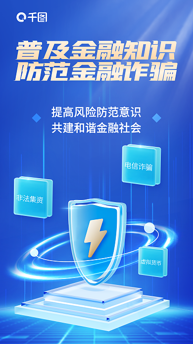 科技风电信诈骗非法集资知识普及海报