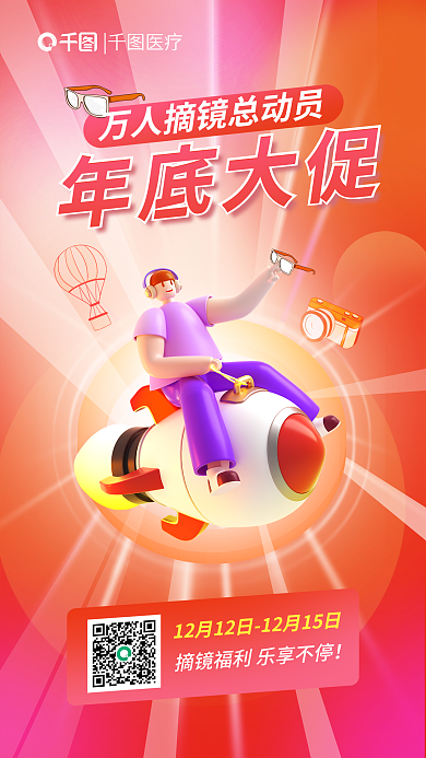 双十二年底年底大促医疗钜惠狂欢年底大促海报