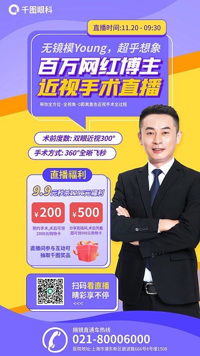 医疗眼科活动网红博主近视手术直播海报
