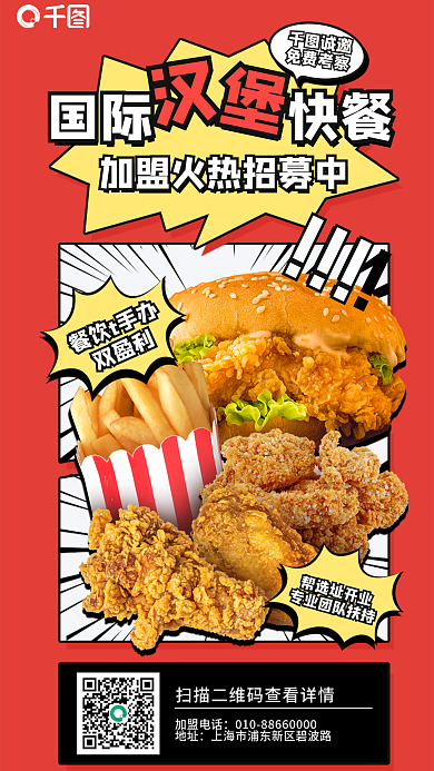 红色手绘加盟电话地址加盟海报