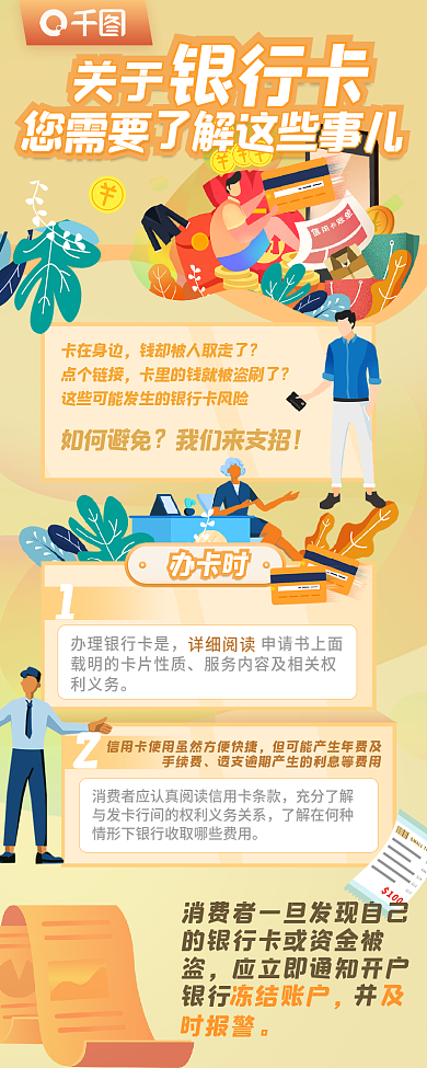 插画风关于银行卡知识科普信息长图