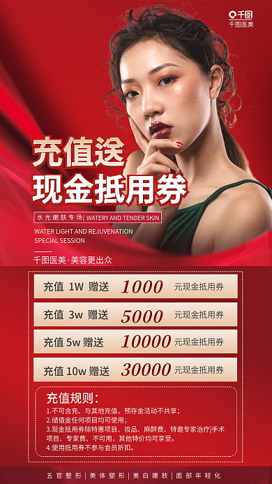 红色高端充值送现金抵用券美容充值膨胀金全屏海报