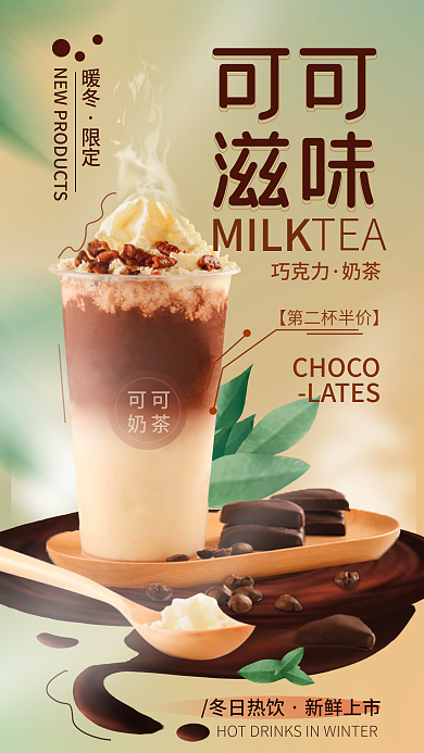 冬季饮品可可奶茶海报