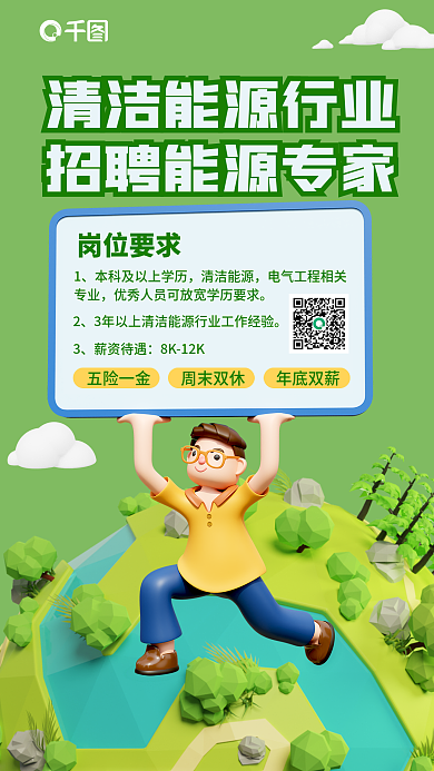 清洁能源岗位要求清洁能源人才求职3d海报