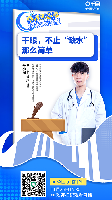 简约风干眼不止医疗健康干眼症促销海报