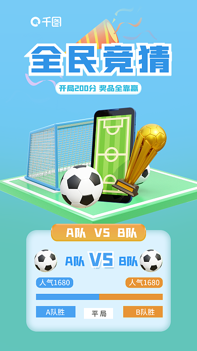 全民竞猜A队B队VS比分3d体育海报