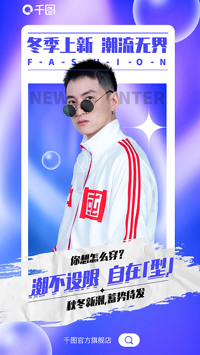 案例冬季官方旗舰店你想怎么穿款服装宣传海报