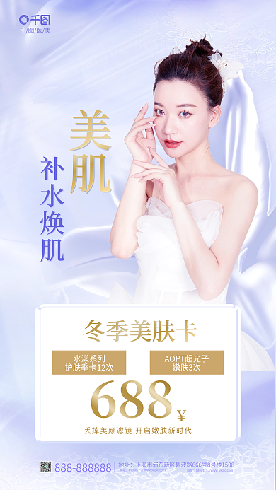 简约风美肌补水焕肌焕肤卡促销海报