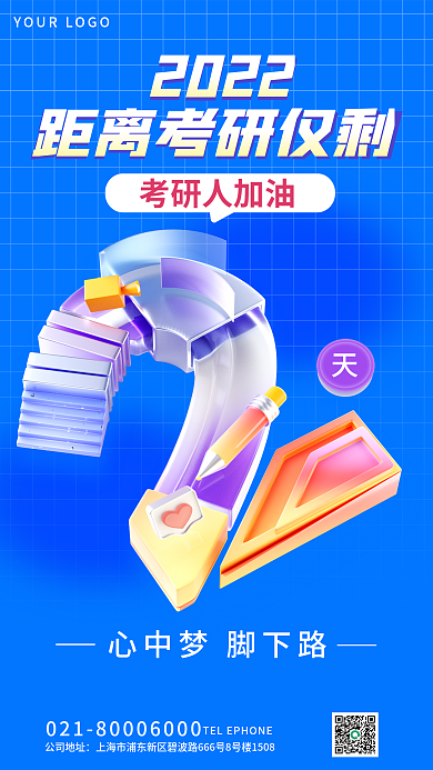 简约风考研人加油2022加油打气3d海报