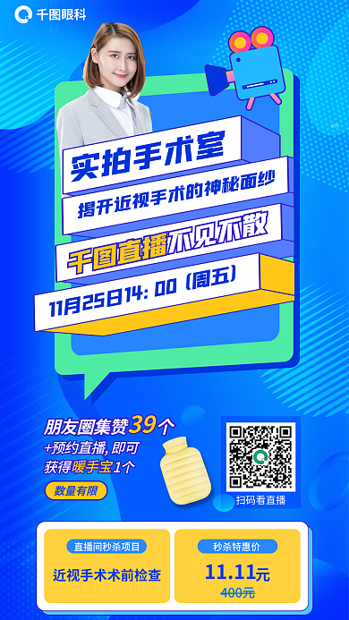 医疗眼科直击手术室揭秘近视手术直播海报