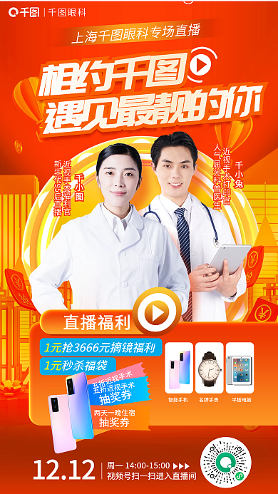 红色眼睛相约抽奖券活动促销专场直播海报