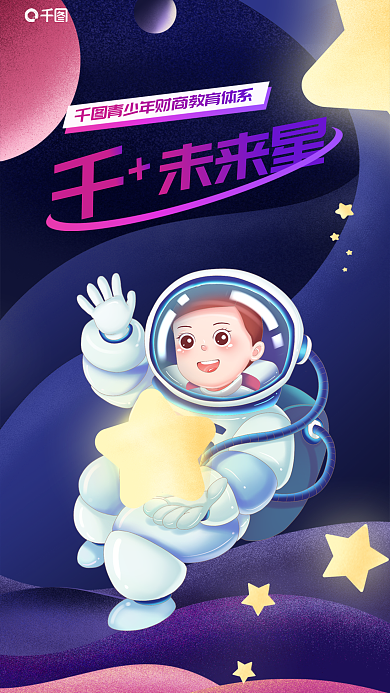 插画风未来星青少年教育讲座公益海报