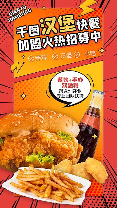 手绘风快餐餐饮手办炸鸡汉堡加盟海报