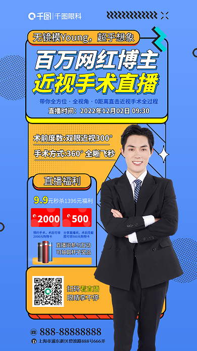 简约特别眼科扫码红博主近视手术直播海报