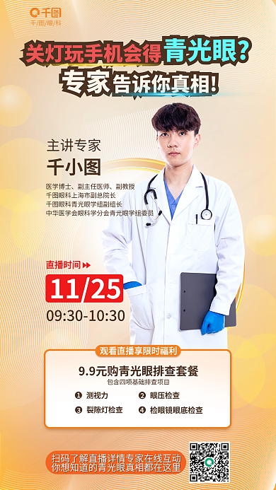 简约风测视力眼压检查科普真相直播海报