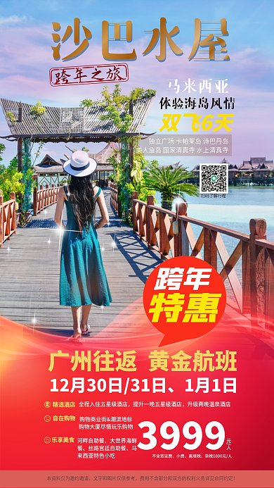 跨年出国游人文旅游促销海报