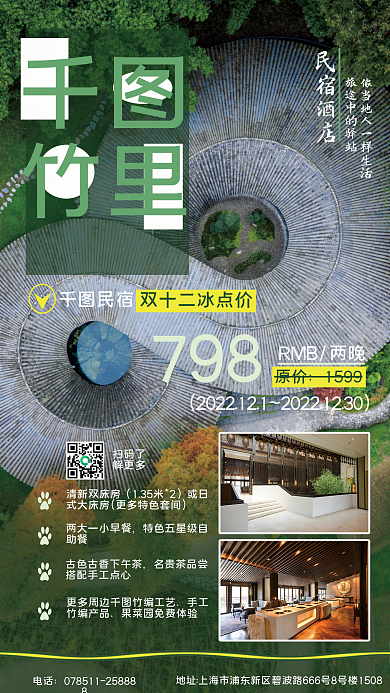 酒店名宿竹里民宿双十二促销