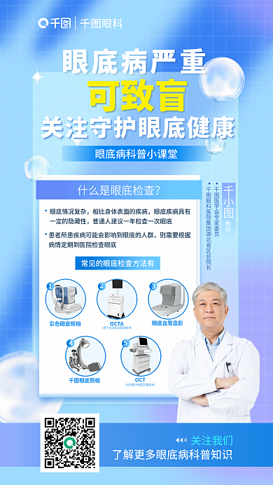创意渐变关注我们眼底病严重眼科眼底病科普直播宣传海报