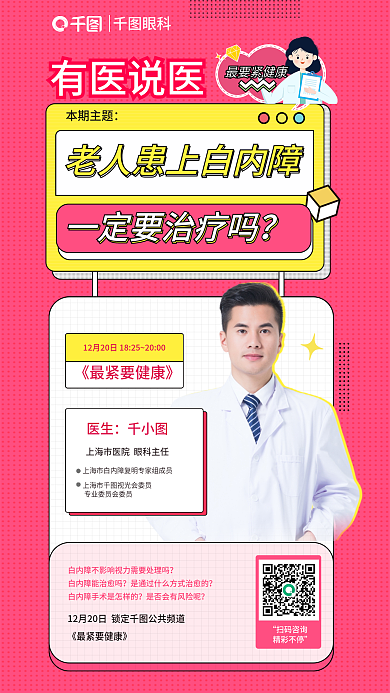 简约老人有医说医眼科一定要治疗直播海报