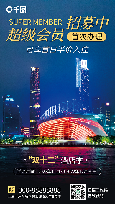 双十二酒店会员办理福利宣传海报