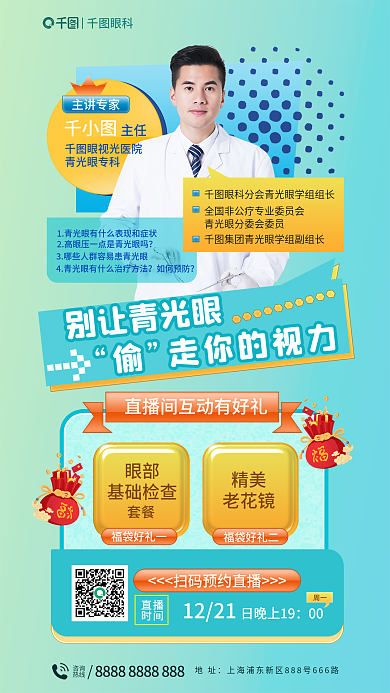 医疗健康直播时间眼睛眼健康手术直播海报