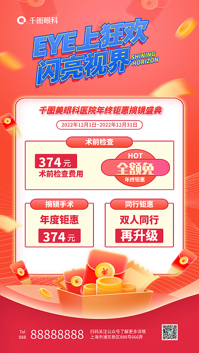 双十二年底眼科再升级摘镜盛典红包礼促销海报