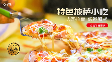 披萨小吃店N1种潮玩方式banner