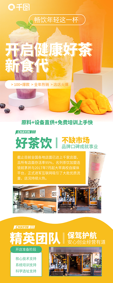 奶茶店甜品好茶饮不缺市场饮品店招商加盟长图