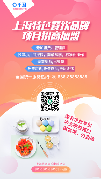 简约风有校园就有无加盟费特色小吃校园招商加盟海报