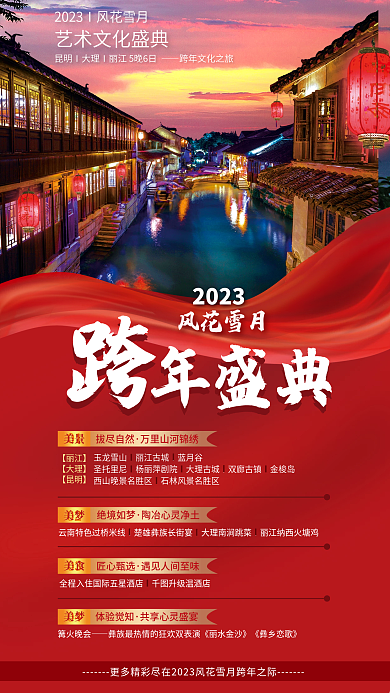 双十二跨年【丽江】【大理】促销海报