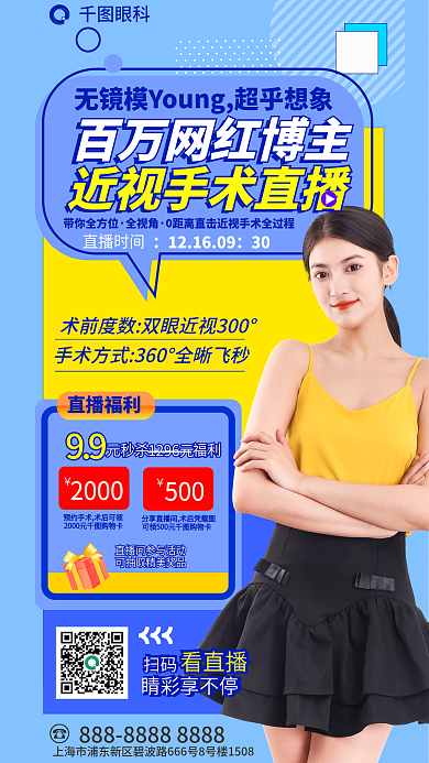 医疗眼科网红博主近视手术直播促销海报视力