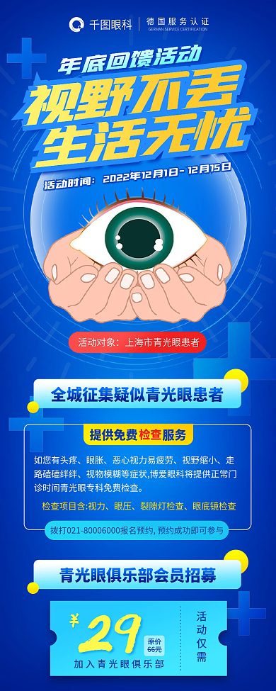 医疗全城活动仅需原价青光眼患者活动信息海报
