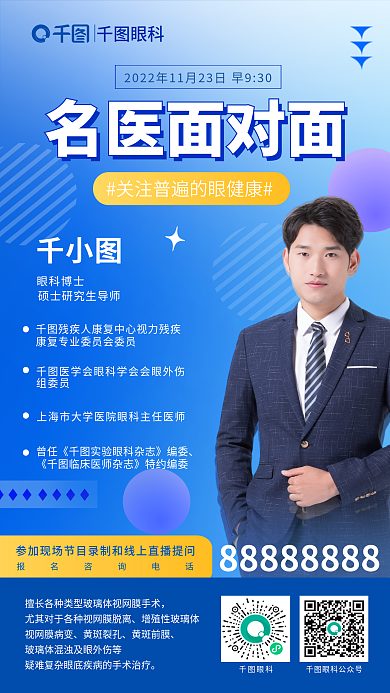 简约商务名医面对面眼科博士健康名医面对面直播宣传海报