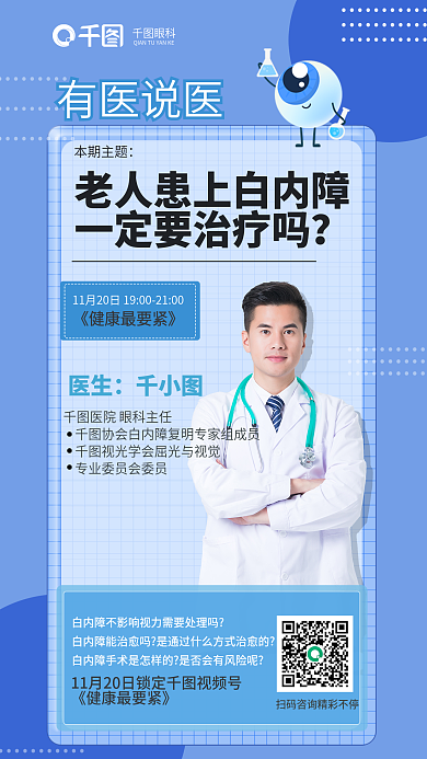 简约风眼科有医说医白内障一定要治疗直播海报