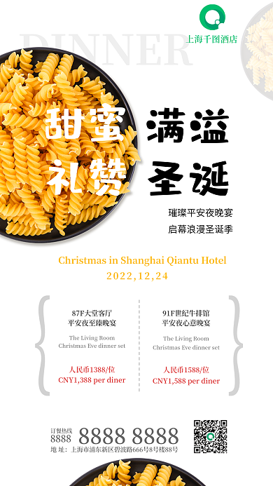 平安夜酒店订餐热线8888海报