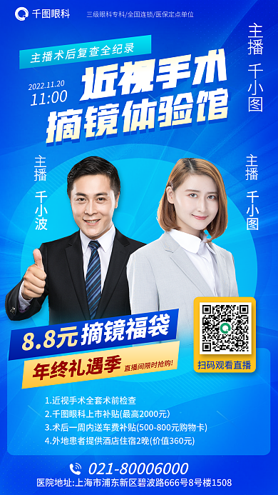 医疗眼科体验官带你直击近视手术直播海报