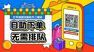 商店扫码自助下单无需排队下单宣传