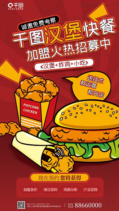 餐饮店加盟010咨询电话红色手绘风海报