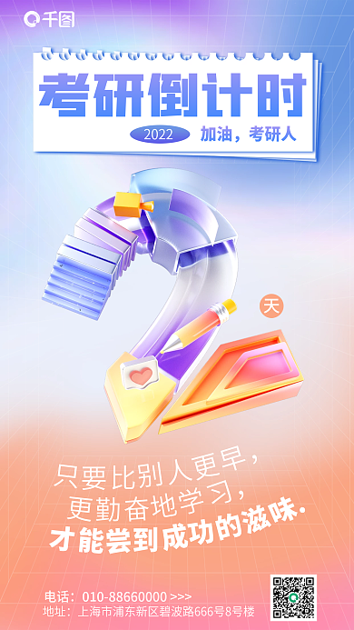 简约风地址电话加油打气3d海报