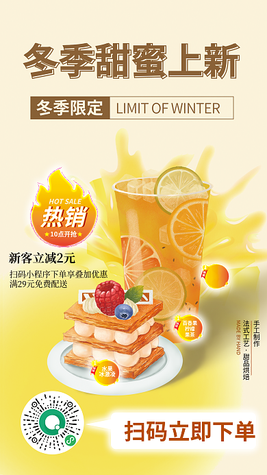 甜品店促销热销10点开抢活动上新