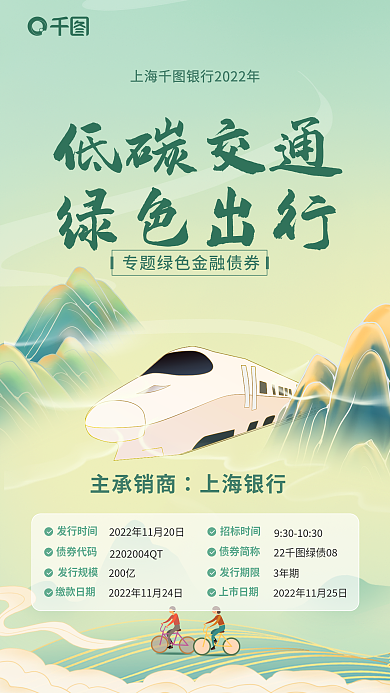 中国风插画低碳交通绿色出行宣传海报