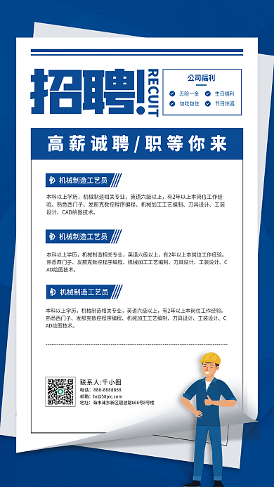 制造业技工五险一金生日福利招聘海报