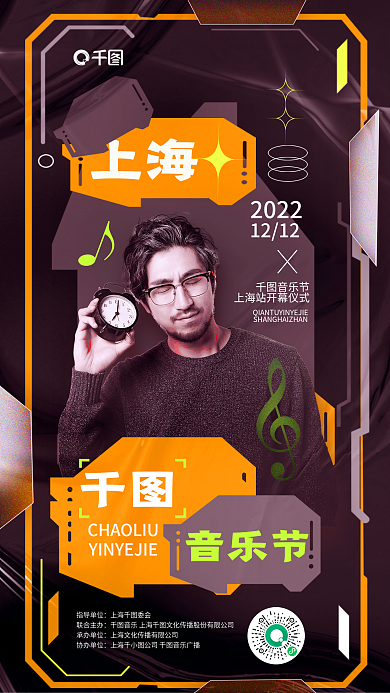机能风潮上海音乐节人物倒计时活动促销海报