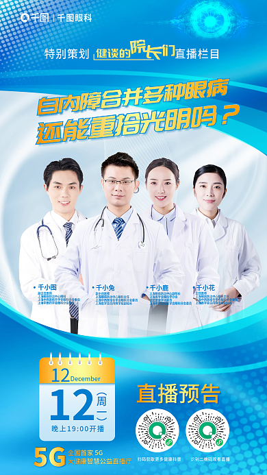 蓝色眼睛健谈的千小兔合并多种眼病直播海报