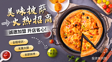美食披萨全程培训无需大厨加盟横版banner
