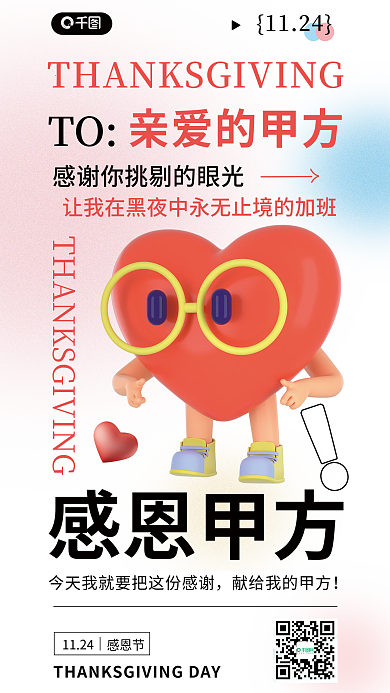 感恩节感谢甲方趣味3d海报