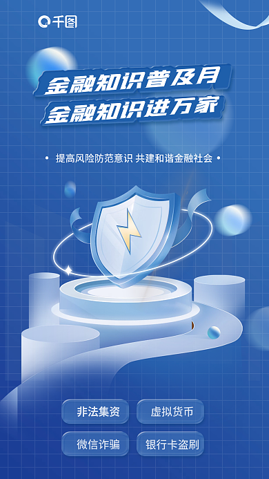 科技风银行卡盗刷微信诈骗知识普及海报