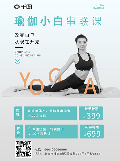 简约小清新瑜伽小白改变自己瘦身塑型营销活动海报